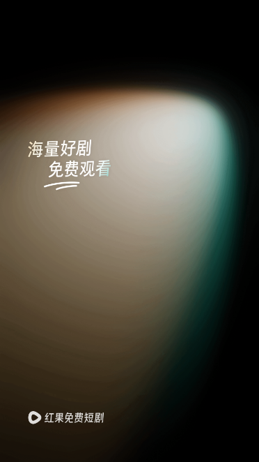 红果免费短剧解锁版