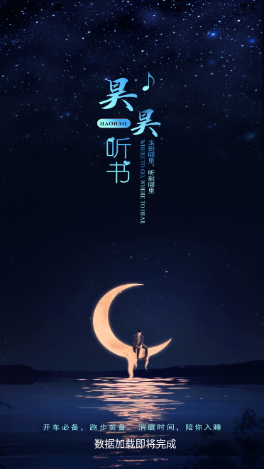 昊昊听书去广告版