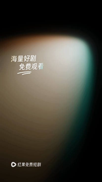 红果免费短剧app