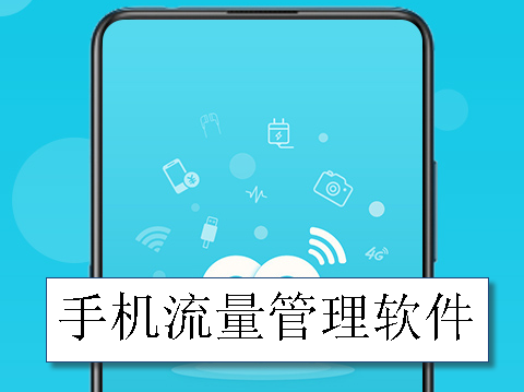 手机流量管理软件