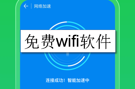 免费wifi软件
