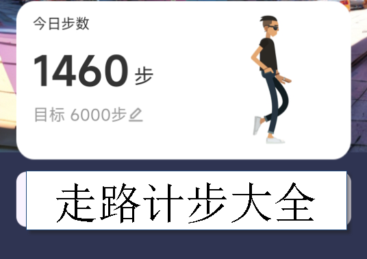 走路计步软件大全
