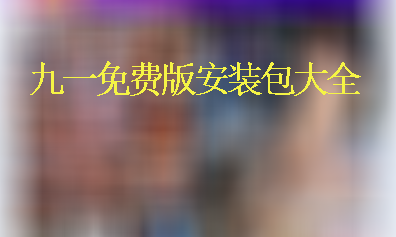 九一免费版安装包