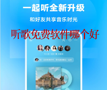 听歌软件