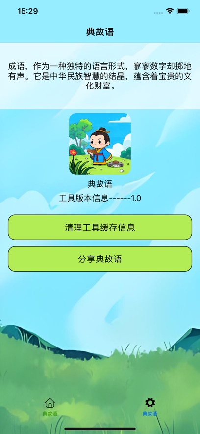 典故语APP