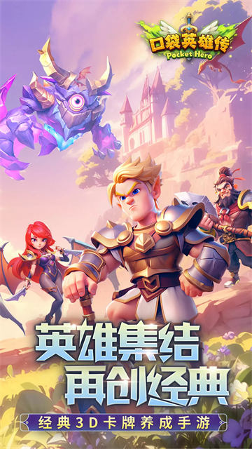 口袋英雄传无限钻石版
