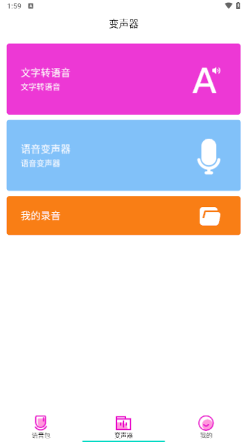 变声器语音包大师VIP破解版