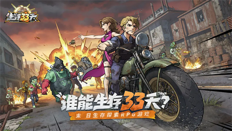 生存33天下载无广告截图1