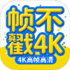 帧不戳4K影视