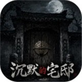 沉默的宅邸安卓版下载
