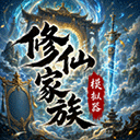 修仙家族模拟器最新版下载
