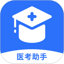 医小考app下载