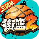 街篮2官方版