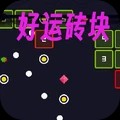 好运砖块游戏免费版