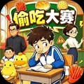 偷吃大赛游戏最新版