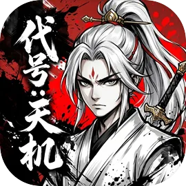 代号天机安卓版