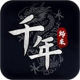 千年归来安卓版