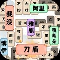 成语学习闯关官方版