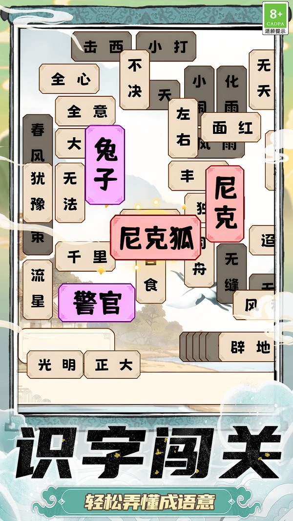 成语学习闯关官方版截图1