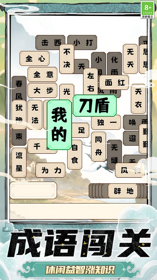 成语学习闯关官方版截图1