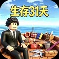 生存31天官方正版