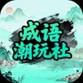 成语潮玩社官方版