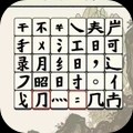 古韵文字消消官方版