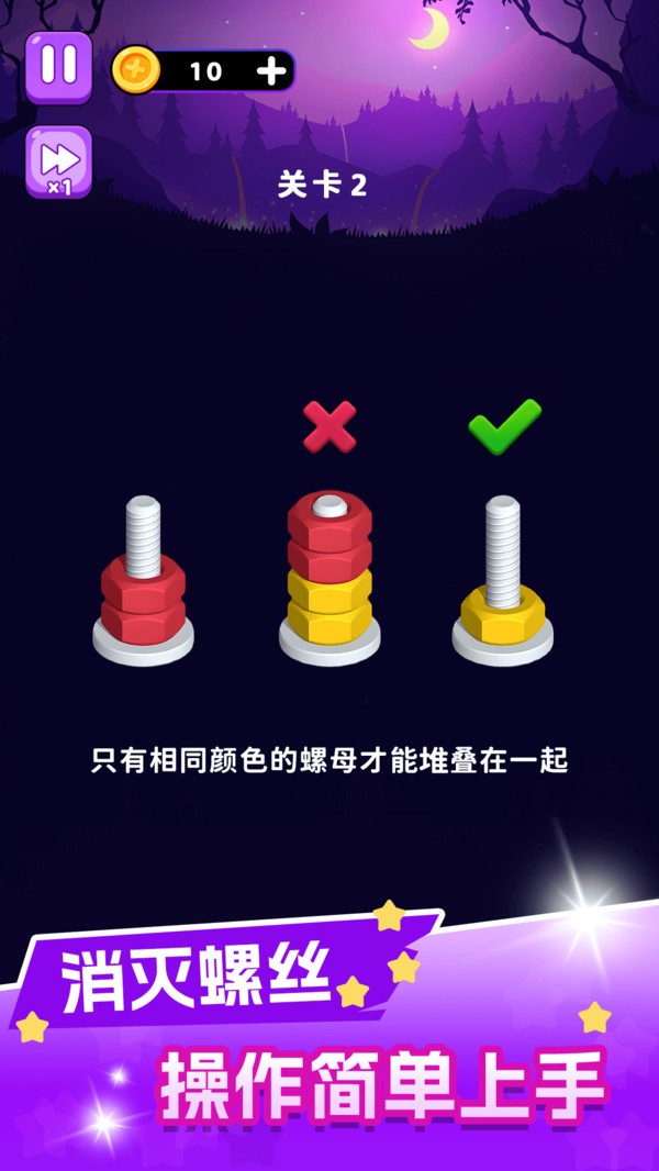 消灭螺丝官方版截图1