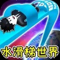 水滑梯世界官方版