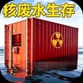 核废水生存游戏免费版