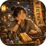 修仙摆摊模拟器最新版