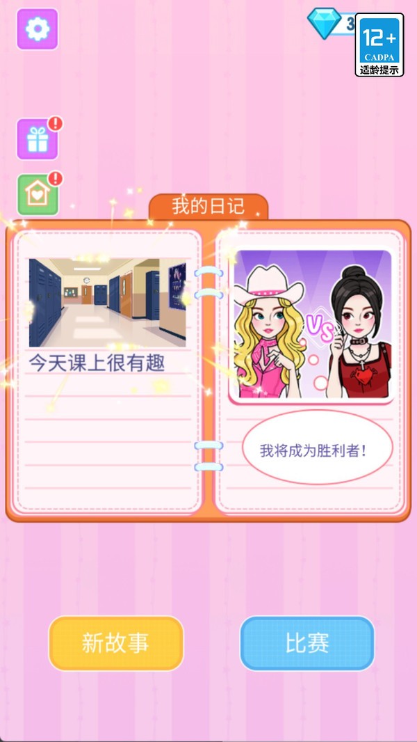 校花校草日记游戏安卓免费版截图1