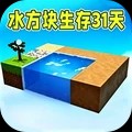 水方块生存31天游戏官方版