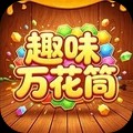 趣味万花筒官方正版
