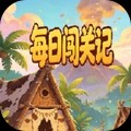每日闯关记官方正版