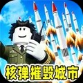 最强核弹进化官方正版