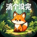 消个没完游戏最新版