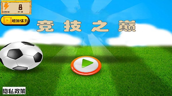 竞技之巅游戏最新版截图1