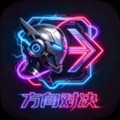 方向对决官方正版