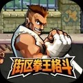 街区拳王格斗游戏免费版