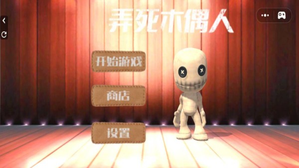 弄死木偶人官方免费版截图1