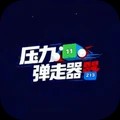 压力弹走器游戏最新版