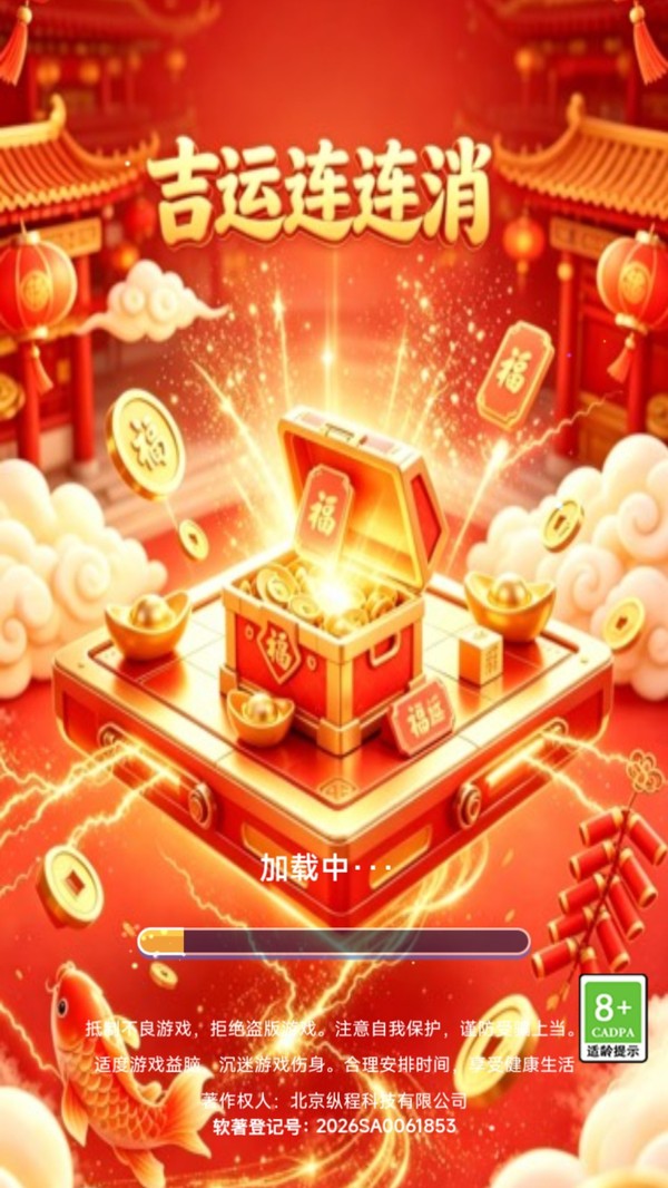 吉运连连消游戏免费版截图1