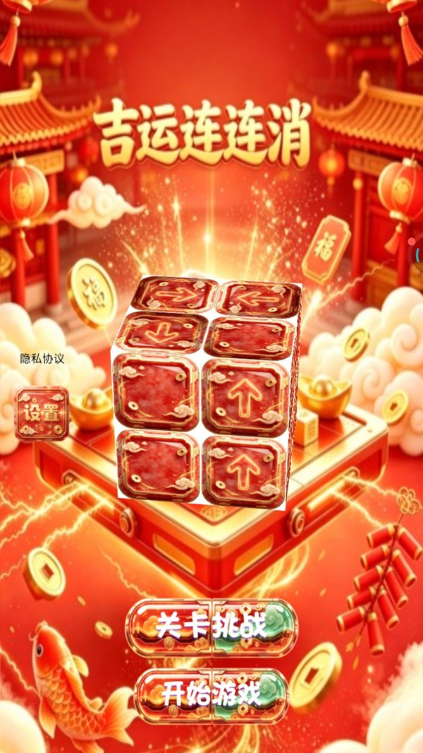 吉运连连消游戏免费版截图1