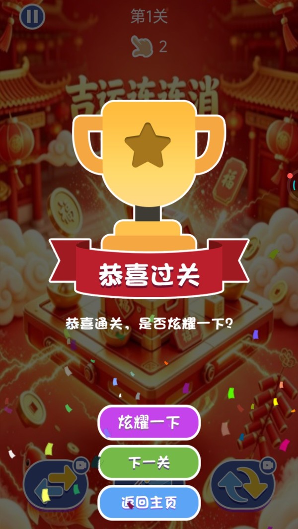 吉运连连消游戏免费版截图1