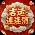 吉运连连消游戏免费版