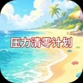 压力清零计划官方版