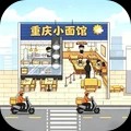 经营个小店游戏免费版