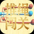 推绳闯关游戏最新版