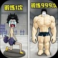 绑定修炼系统一拳999游戏最新版